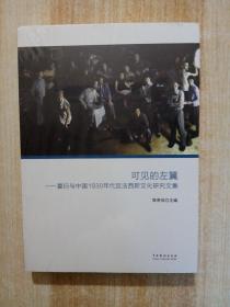 可见的左翼：夏衍与中国1930年代反法西斯文化研究文集