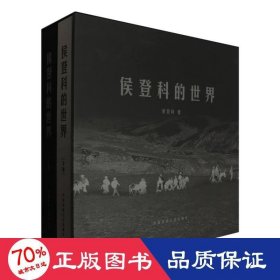 侯登科的世界(上下)(精) 摄影作品 侯登科|责编:殷德俭//张宇