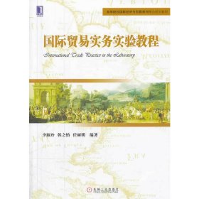 国际贸易实务实验教程（高等院校国际经济与贸易系列精品规划教材）