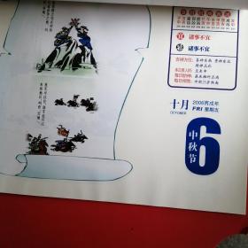 孙子兵法2006高档彩色传统吉庆撕历，内页完好干净