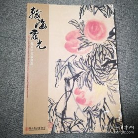 翰海霞光-近百年名家书画