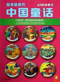 最美最美的中国童话(4月的故事下)汉声杂志社9787534457791
