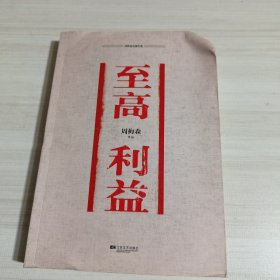 周梅森反腐经典：至高利益