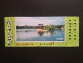 旧门票收藏-陶然亭公园门票