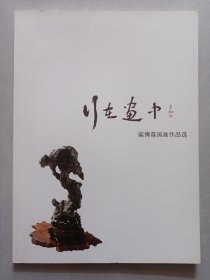 行在画中柴博森国画作品选 私藏品佳未使用品如图(本店不使用小快递 只用中通快递么