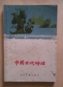 中国古代神话