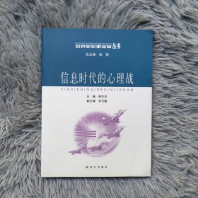 信息时代的心理战