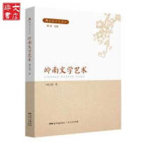 岭南文学艺术