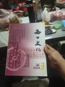 西口文化2009 3