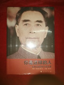 你是这样的人：回忆周恩来口述实录（全新未拆封）