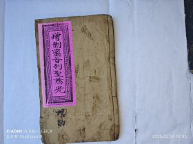 木刻道书《增删波罗密旨列圣慈光》厚本。各种神仙慈光赞颂。