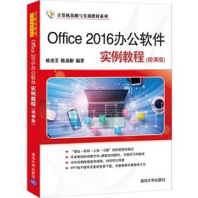 Office 2016办公软件实例教程（微课版）