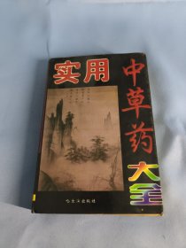 实用中草药大全