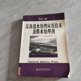 反渗透水处理应用技术及膜水处理剂