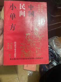 中国民间小单方