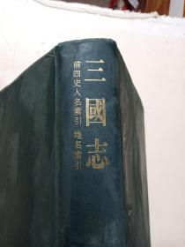 二十四史缩印本 三国志（4）前四史人名索引 地名索引