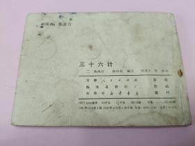 连环画三十六计之二敌战计