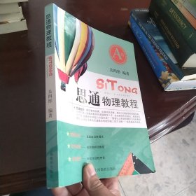 思通物理教程（A级）