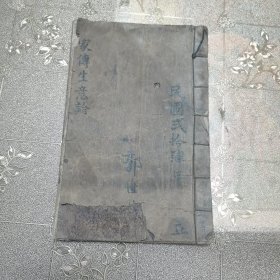民国手写晋商办号心得资料 中華民國二十四年 福元裕宝號 郭世恭記 家傅生意論 29页56面 一册（收著书原因 统管号务 初入号中 东掌恩情 人事大业 谨慎账务 少赊勤讨 虽讨谅情 出门买货 长远行路 改过学好 谅才用人 劝众失言 ，其中著书原因缺一面）