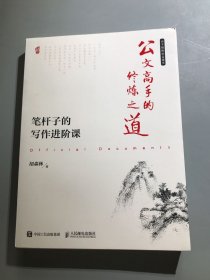 公文高手的修炼之道 笔杆子的写作进阶课 