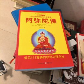 阿弥陀佛（彩绘图本）