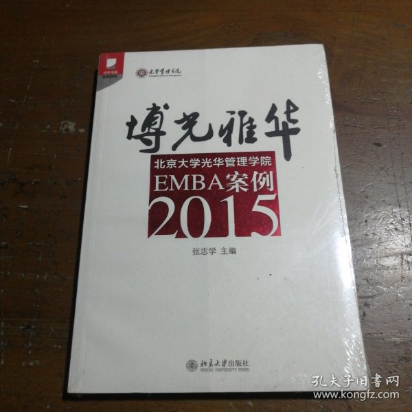 博光雅华：北京大学光华管理学院EMBA案例2015