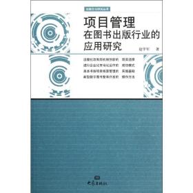 项目管理在图书出版行业的应用研究 管理理论 赵学军 新华正版