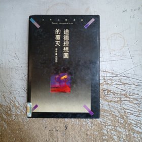 道德理想国的覆灭(书边有图章，封底扉页有黄斑点，上口有灰尘，内页无笔迹)