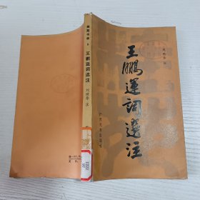 桂苑書林叢書8王鵬運(yùn)詞選注
