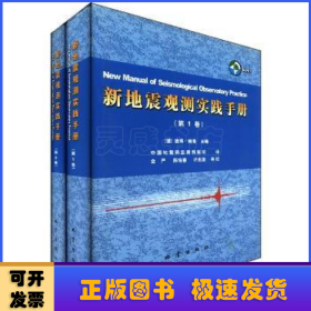 新地震观测实践手册