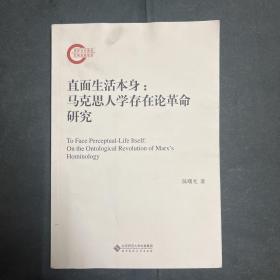 直面生活本身：马克思人学存在论革命研究