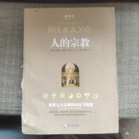 人的宗教：世界七大宗教的历史与智慧