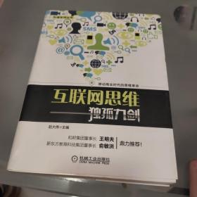 互联网思维独孤九剑：移动互联时代的思维革命