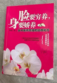 脸要穷养，身要娇养（全新图文修订版）：女中医师亲授的驻颜秘方