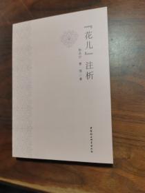 “花儿”注析
