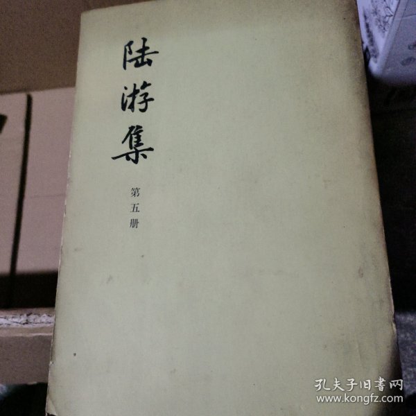 陆游集