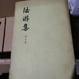 陆游集
