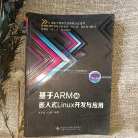 基于ARM的嵌入式Linux开发与应用