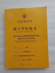 中国中医科学院2008级博士研究生学位论文：基于本体方法构建中医药概念信息模型的方法学示范研究