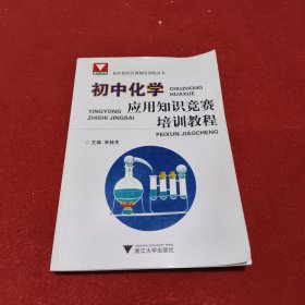 初中化学应用知识竞赛培训教程