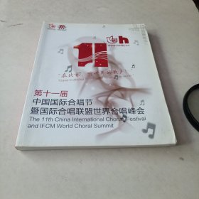 第十一届中国国际合唱节暨国际合唱联盟世界合唱峰会（16开）全铜板纸彩印