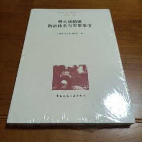 明长城蓟镇防御体系与军事聚落