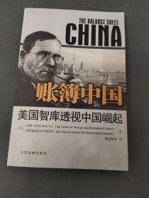 账簿中国：美国智库透视中国崛起