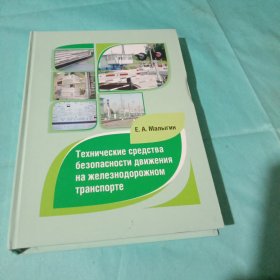 铁路交通安全技术设备【俄文原版请看图】