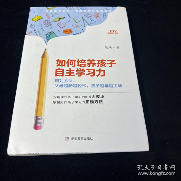 如何培养孩子自主学习力