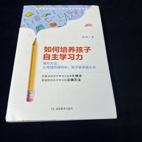 如何培养孩子自主学习力