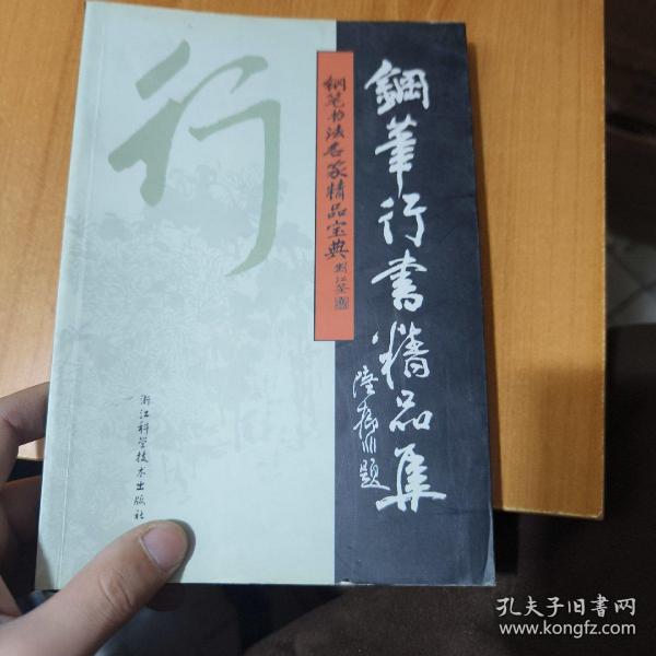 钢笔书法名家精品宝典：钢笔行书精品集