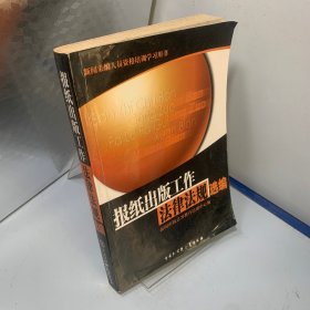 报纸出版工作法律法规选编
