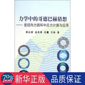 力学中的哥德巴赫猜想:受径向力圆环中应力计算与应用 基础科学 孙以材 等