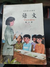 五年制小学课本语文第二册